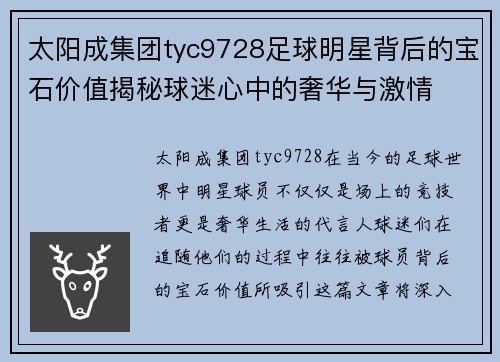 太阳成集团tyc9728足球明星背后的宝石价值揭秘球迷心中的奢华与激情