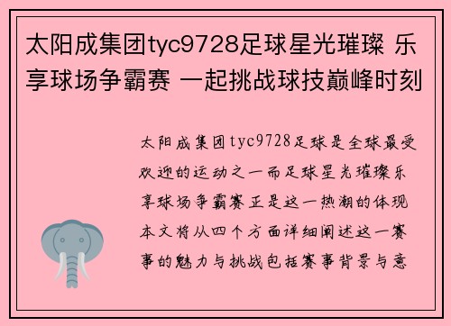 太阳成集团tyc9728足球星光璀璨 乐享球场争霸赛 一起挑战球技巅峰时刻