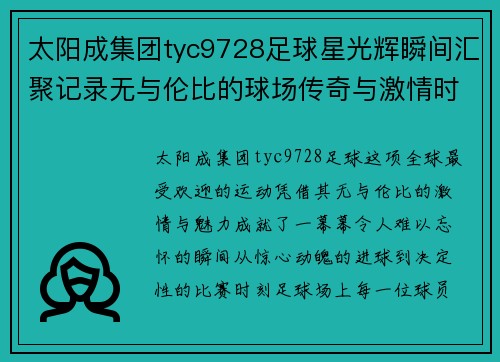 太阳成集团tyc9728足球星光辉瞬间汇聚记录无与伦比的球场传奇与激情时刻