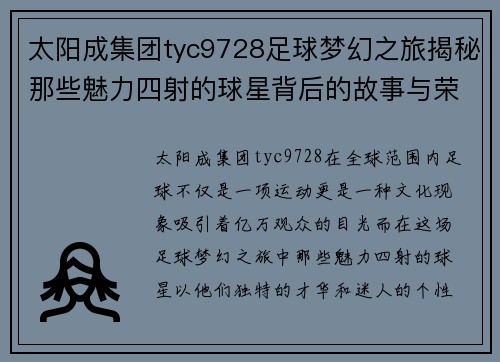 太阳成集团tyc9728足球梦幻之旅揭秘那些魅力四射的球星背后的故事与荣耀