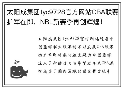 太阳成集团tyc9728官方网站CBA联赛扩军在即，NBL新赛季再创辉煌！