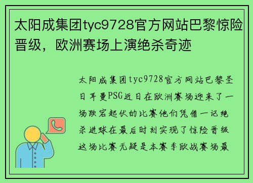 太阳成集团tyc9728官方网站巴黎惊险晋级，欧洲赛场上演绝杀奇迹