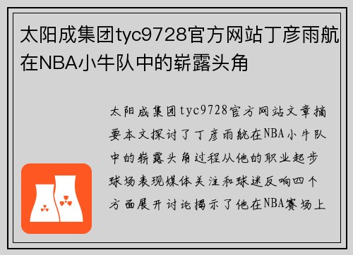 太阳成集团tyc9728官方网站丁彦雨航在NBA小牛队中的崭露头角