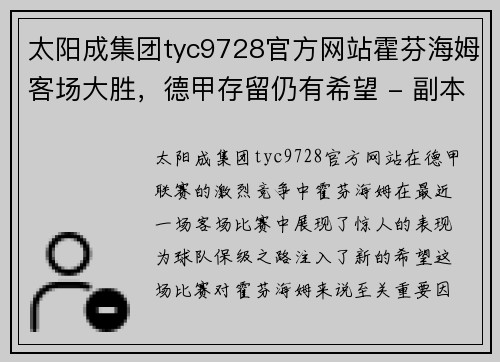 太阳成集团tyc9728官方网站霍芬海姆客场大胜，德甲存留仍有希望 - 副本