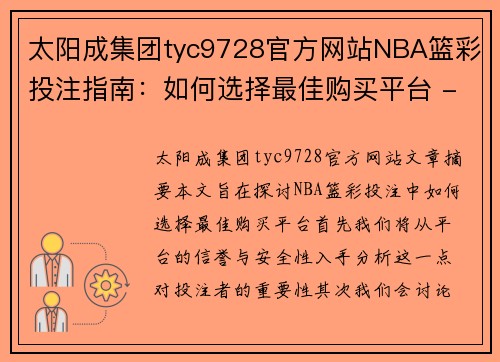 太阳成集团tyc9728官方网站NBA篮彩投注指南：如何选择最佳购买平台 - 副本