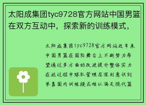 太阳成集团tyc9728官方网站中国男篮在双方互动中，探索新的训练模式，提升球队实力 - 副本