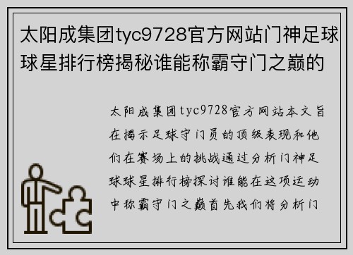 太阳成集团tyc9728官方网站门神足球球星排行榜揭秘谁能称霸守门之巅的荣耀与挑战 - 副本