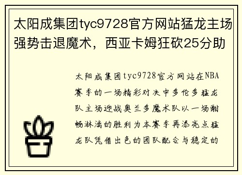 太阳成集团tyc9728官方网站猛龙主场强势击退魔术，西亚卡姆狂砍25分助球队扬帆再起 - 副本