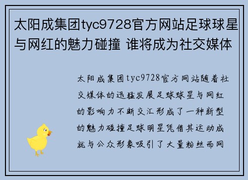 太阳成集团tyc9728官方网站足球球星与网红的魅力碰撞 谁将成为社交媒体的新霸主