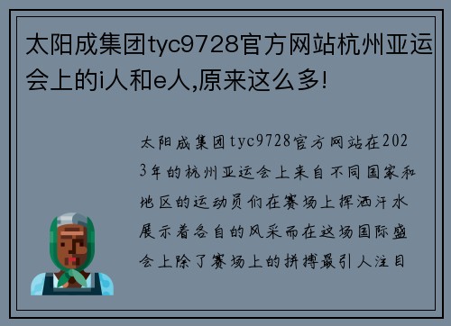 太阳成集团tyc9728官方网站杭州亚运会上的i人和e人,原来这么多!