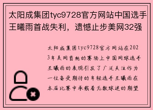 太阳成集团tyc9728官方网站中国选手王曦雨首战失利，遗憾止步美网32强