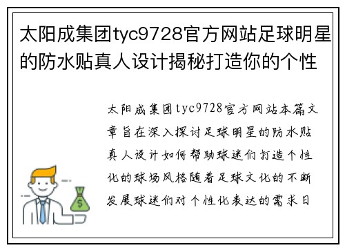 太阳成集团tyc9728官方网站足球明星的防水贴真人设计揭秘打造你的个性球场风格