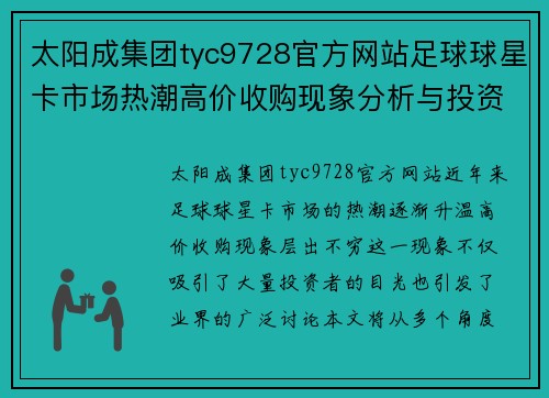 太阳成集团tyc9728官方网站足球球星卡市场热潮高价收购现象分析与投资前景探讨