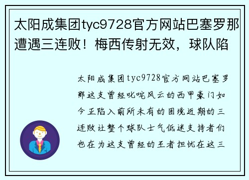 太阳成集团tyc9728官方网站巴塞罗那遭遇三连败！梅西传射无效，球队陷入危机