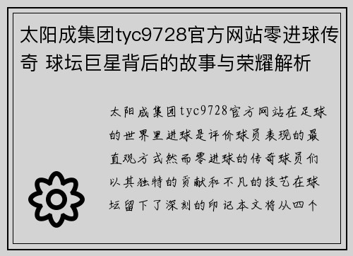 太阳成集团tyc9728官方网站零进球传奇 球坛巨星背后的故事与荣耀解析 - 副本