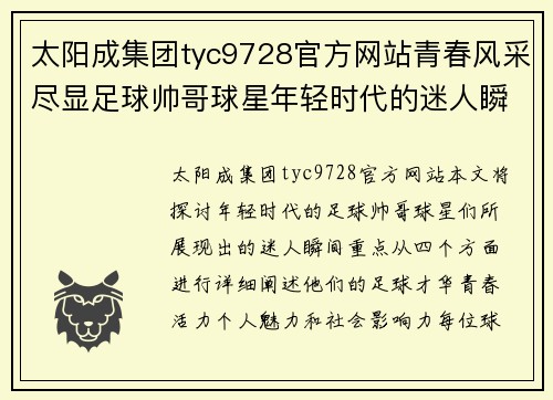 太阳成集团tyc9728官方网站青春风采尽显足球帅哥球星年轻时代的迷人瞬间 - 副本