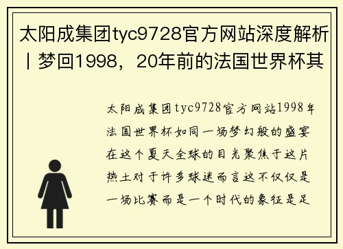 太阳成集团tyc9728官方网站深度解析丨梦回1998，20年前的法国世界杯其实是足球世界的转折点