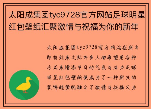 太阳成集团tyc9728官方网站足球明星红包壁纸汇聚激情与祝福为你的新年增添色彩与活力 - 副本