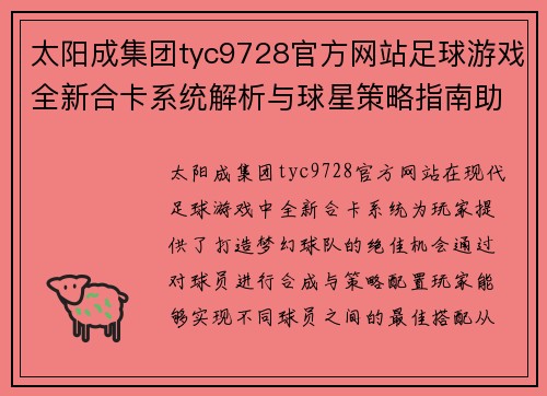 太阳成集团tyc9728官方网站足球游戏全新合卡系统解析与球星策略指南助你打造梦幻球队 - 副本