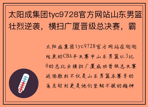 太阳成集团tyc9728官方网站山东男篮壮烈逆袭，横扫广厦晋级总决赛，霸气夺冠在望 - 副本