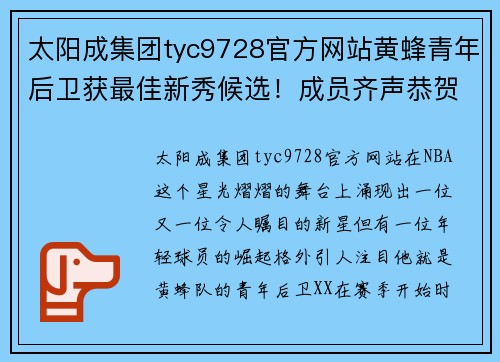 太阳成集团tyc9728官方网站黄蜂青年后卫获最佳新秀候选！成员齐声恭贺