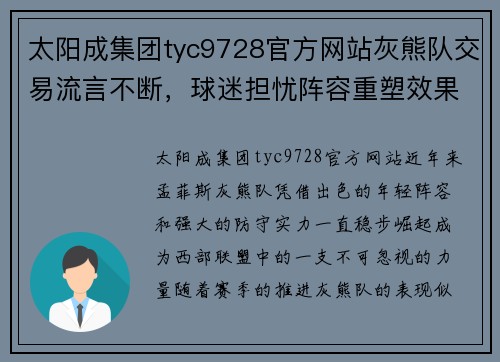 太阳成集团tyc9728官方网站灰熊队交易流言不断，球迷担忧阵容重塑效果