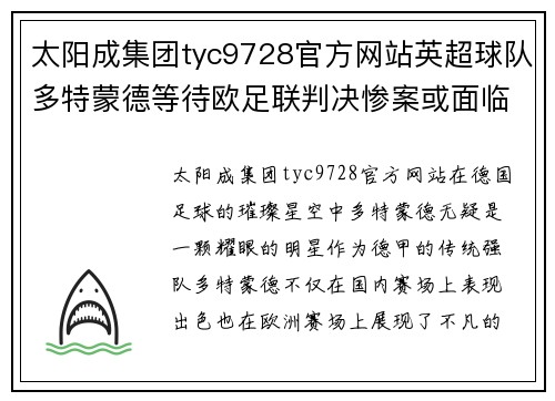 太阳成集团tyc9728官方网站英超球队多特蒙德等待欧足联判决惨案或面临降级风险 - 副本