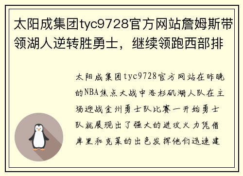 太阳成集团tyc9728官方网站詹姆斯带领湖人逆转胜勇士，继续领跑西部排名 - 副本