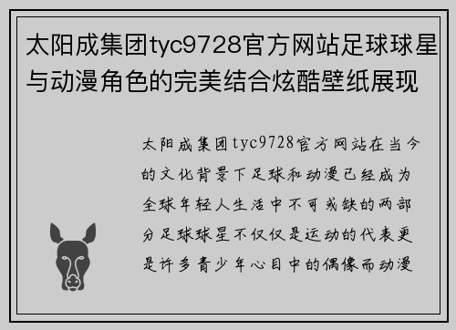 太阳成集团tyc9728官方网站足球球星与动漫角色的完美结合炫酷壁纸展现青春活力与热血梦想 - 副本