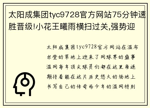 太阳成集团tyc9728官方网站75分钟速胜晋级!小花王曦雨横扫过关,强势迎温网开门红! - 副本 (2)