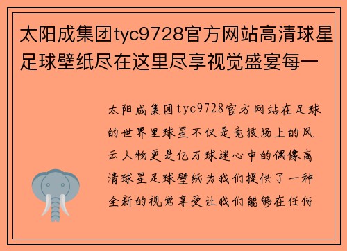 太阳成集团tyc9728官方网站高清球星足球壁纸尽在这里尽享视觉盛宴每一位巨星的精彩瞬间