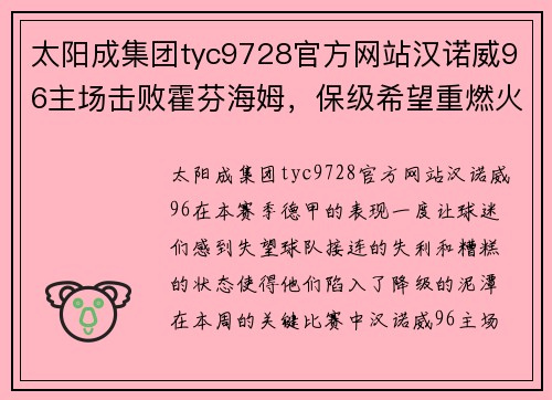 太阳成集团tyc9728官方网站汉诺威96主场击败霍芬海姆，保级希望重燃火焰