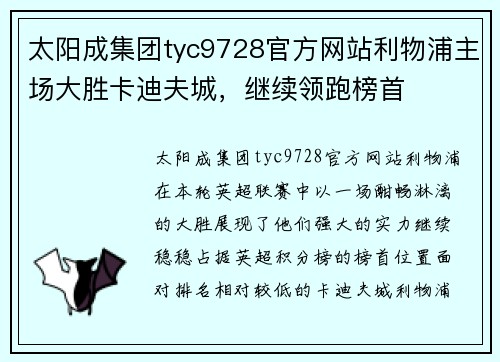 太阳成集团tyc9728官方网站利物浦主场大胜卡迪夫城，继续领跑榜首