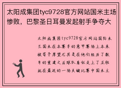 太阳成集团tyc9728官方网站国米主场惨败，巴黎圣日耳曼发起射手争夺大战 - 副本