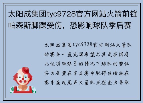 太阳成集团tyc9728官方网站火箭前锋帕森斯脚踝受伤，恐影响球队季后赛前景 - 副本