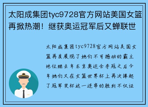 太阳成集团tyc9728官方网站美国女篮再掀热潮！继获奥运冠军后又蝉联世界杯冠军