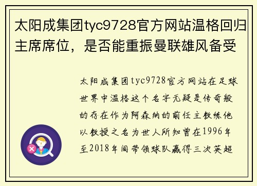 太阳成集团tyc9728官方网站温格回归主席席位，是否能重振曼联雄风备受质疑 - 副本