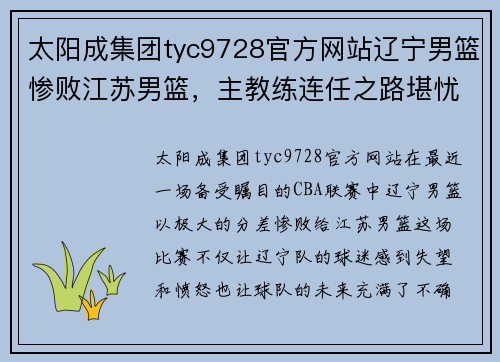 太阳成集团tyc9728官方网站辽宁男篮惨败江苏男篮，主教练连任之路堪忧球队战绩跌至联赛倒数第二 - 副本