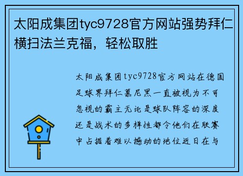 太阳成集团tyc9728官方网站强势拜仁横扫法兰克福，轻松取胜