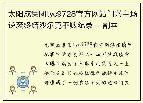 太阳成集团tyc9728官方网站门兴主场逆袭终结沙尔克不败纪录 - 副本