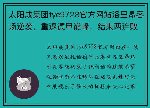 太阳成集团tyc9728官方网站洛里昂客场逆袭，重返德甲巅峰，结束两连败纪录