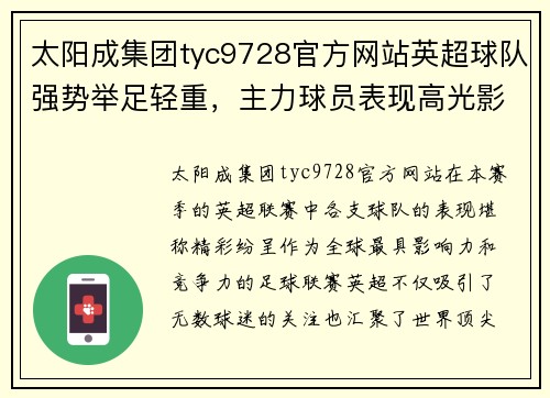 太阳成集团tyc9728官方网站英超球队强势举足轻重，主力球员表现高光影响夺冠形势 - 副本