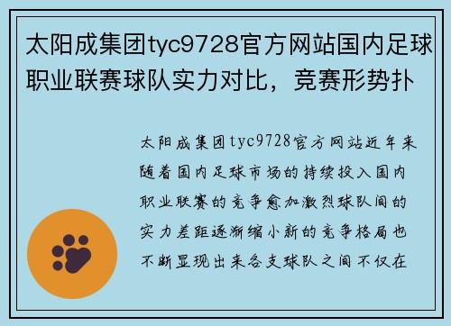 太阳成集团tyc9728官方网站国内足球职业联赛球队实力对比，竞赛形势扑朔迷离 - 副本