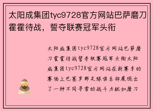 太阳成集团tyc9728官方网站巴萨磨刀霍霍待战，誓夺联赛冠军头衔