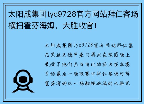 太阳成集团tyc9728官方网站拜仁客场横扫霍芬海姆，大胜收官！