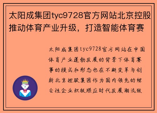 太阳成集团tyc9728官方网站北京控股推动体育产业升级，打造智能体育赛事模式，引领行业创新发展