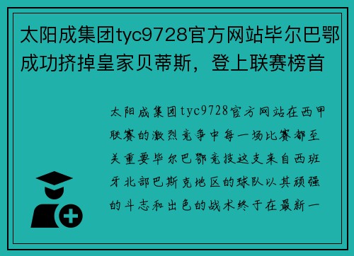 太阳成集团tyc9728官方网站毕尔巴鄂成功挤掉皇家贝蒂斯，登上联赛榜首位置