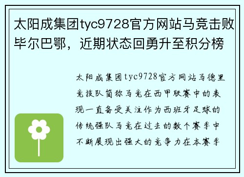 太阳成集团tyc9728官方网站马竞击败毕尔巴鄂，近期状态回勇升至积分榜第三！