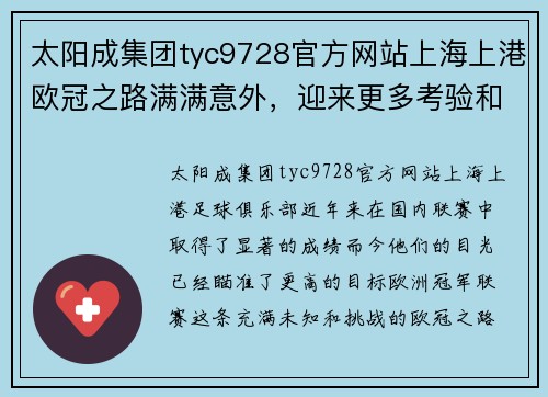 太阳成集团tyc9728官方网站上海上港欧冠之路满满意外，迎来更多考验和机遇