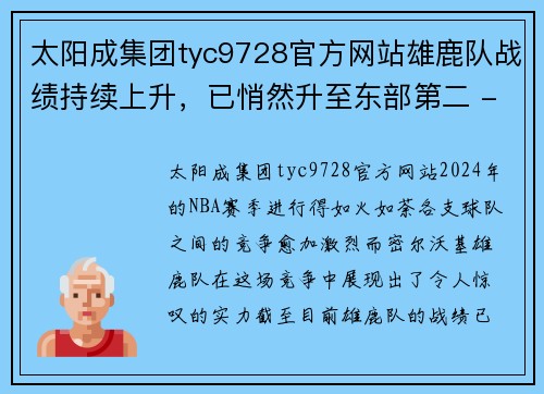 太阳成集团tyc9728官方网站雄鹿队战绩持续上升，已悄然升至东部第二 - 副本